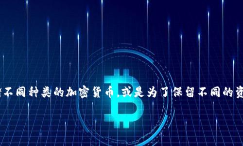 冷钱包App通常可以支持多个账户的管理，这取决于具体的App设计和开发。许多冷钱包应用程序允许用户创建和管理多个钱包账户，以便用户可以存储不同种类的加密货币，或是为了保留不同的资产用途，比如投资、交易或个人使用。一般来说，用户在创建一个新钱包时，可以选择生成一个全新的地址，或是导入既有的地址，从而支持多个账户管理。

如果你对某个特定的冷钱包App有疑问，可以查看该App的官方文档或支持页面，通常会提供详细的功能说明和用户指南。