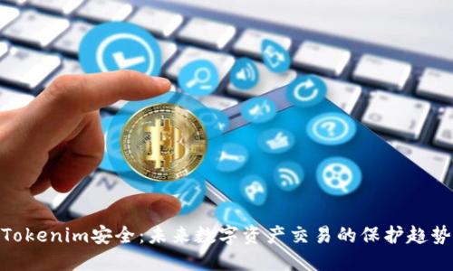 Tokenim安全：未来数字资产交易的保护趋势