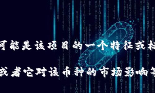 看起来您提到的“tokenim”可能涉及某种加密货币或区块链项目，而“币后有个骷髅头”则可能是该项目的一个特征或标识符。骷髅头的寓意在加密货币的世界中可能代表着某种特定的文化、风格或者警示信息。

如果您能提供更多上下文或者细节，比如您想了解这个骷髅头的象征意义，它的设计故事，或者它对该币种的市场影响等，我将能更好地帮助您。同时，您也可以探讨该项目的未来发展潜力或趋势。