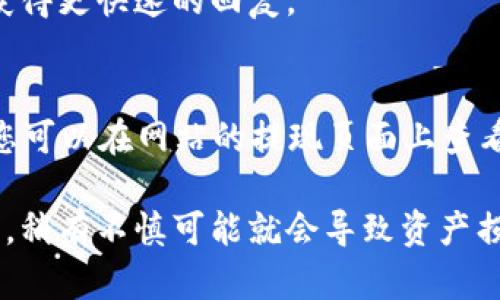 要完成Bitfoliex钱包的提现步骤，您需要按照以下指南进行操作。这些步骤将帮助您安全地将资产从您的Bitfoliex钱包中提现到您的银行账户或另一个钱包。

1. 登录您的Bitfoliex账户
首先，您需要访问Bitfoliex的官方网站，输入您的注册电子邮箱和密码，登录到您的账户。如果您启用了两步验证，请确保按要求完成这一步。

2. 检查可提现的余额
在账户仪表板，查看您的可提现余额。确保您的账户中有足够的资金进行提现，并且该资产支持提现功能（某些资产可能有锁定期或提现限制）。

3. 打开提现页面
在账户菜单中找到“提现”或“提币”选项，点击进入提现页面。在这里，您将看到资产种类的下拉菜单，以及相应的提现地址和金额选项。

4. 输入提现信息
选择您想要提现的加密货币，然后输入您要提现的金额以及目标地址（可以是您的其他钱包地址或银行账户地址）。务必仔细确认您输入的信息，确保没有错误。

5. 确认并提交提现请求
再次检查所有输入的信息，确保无误后，点击“确认”或“提交”按钮。这时，系统可能会要求您进行额外的身份验证，例如输入验证码等，以确保操作的安全性。

6. 等待处理
提交请求后，您会看到提现请求的状态。一笔提现可能需要一定的处理时间，视具体情况而定。您可以在“提现记录”中查看进度，通常情况下，处理时间会在几分钟到几个小时之间。

7. 检查您的目标钱包
最后，记得定期查看您的目标钱包，确认资金是否已按预期到账。如果在处理时间过后仍未到账，可以联系客服进行查询。

总结
提现步骤虽然简单，但安全与准确性是重中之重。务必确保每一步的信息准确无误，并双重确认地址及金额，以避免任何潜在的损失。在进行加密货币交易时，保持冷静和谨慎总是明智的选择。

常见问题

1. 如果提现失败，我该怎么办？
如果您发现您的提现请求被拒绝或还未处理，首先要检查原因。可能的原因包括地址错误、资金不足、或是未满足最低提现要求。如果是这些原因，您可以根据系统的提示进行修正，重新提交请求。
如果问题依然存在，建议联系Bitfoliex的客服团队，他们会提供更多帮助。尽量在客服工作时间内联系客服，以获得更快速的回复。

2. 提现的手续费是多少？
提现手续费通常会因加密货币的种类或网络拥堵情况而有所不同。每种加密货币在提现时都有固定的手续费，您可以在网站的提现页面上查看相关信息。同时，不同的交易所也会根据网络环境调整提现费用，确保您在提现前了解相关信息，合理规划资金。

真心觉得，虽然Bitfoliex钱包的提现过程相对简单，但是每一步的确认都至关重要，特别是在加密货币的操作中，稍有不慎可能就会导致资产损失。因此，保持冷静、细心是我们每一个用户必须要做的。