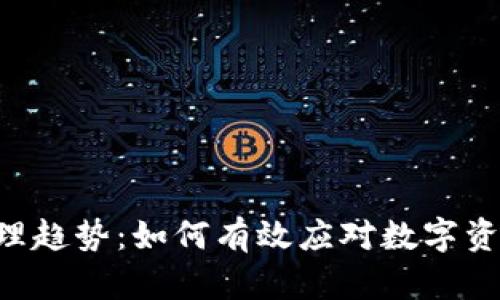 未来的Token管理趋势：如何有效应对数字资产的挑战与机遇