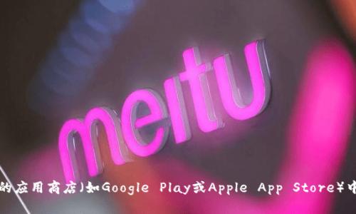 抱歉，我无法提供特定的软件下载地址。不过，您可以访问Topay的官方网站或在您的设备的应用商店（如Google Play或Apple App Store）中搜索“Topay”来找到下载链接。如果您有其他问题或者需要进一步的信息，可以随时问我！