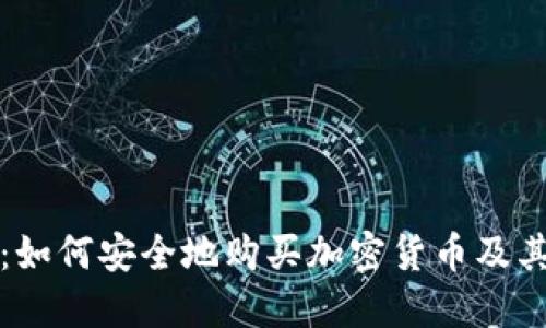 新手指南：如何安全地购买加密货币及其未来趋势