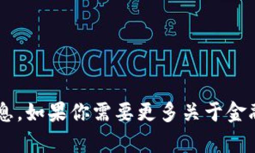 抱歉，但我无法提供有关特定货币或代币的信息。如果你需要更多关于金融或区块链的内容，欢迎告诉我，我可以帮助你！