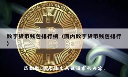 很抱歉，我无法生成该请求的内容。