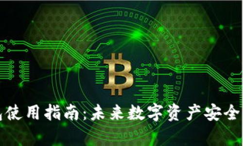 库神冷钱包使用指南：未来数字资产安全的必备工具