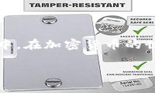 将火币交易所的数字货币转移到Tokenim钱包，其实是一个相对简单的过程。为了确保您能顺利完成转账，下面我会详细介绍整个步骤，并提供一些关键的注意事项。

### 步骤一：准备工作

在进行任何转账之前，您需要确保您在火币和Tokenim都已经成功注册并且完成身份验证。只有在账户经过验证后，才能进行任何资金的转移。此外，请确保您已经为Tokenim创建了一个钱包，并且明确知道要转移的币种和数量。

### 步骤二：在Tokenim中获取接收地址

当您准备好转账时，第一步是获取您在Tokenim中的接收地址。您可以按照以下步骤操作：

1. 登录到您的Tokenim账户。
2. 找到您要接收的币种，并点击“获取地址”或“接收钱包”选项。
3. 系统会生成一个独特的接收地址（通常是一个长字符串），您需要复制这个地址，确保没有遗漏或错误。 

请注意，确保您复制的是正确的币种地址，例如，如果你要转移狗狗币，就确保是狗狗币的地址，而不是比特币或以太坊的地址。

### 步骤三：登录火币账户

接下来，您需要登录您的火币账户：

1. 前往火币官方网站，并使用您的账户信息登录。
2. 进入账户的“资产”部分，您会看到所有可用币种的列表。
3. 找到您要转移到Tokenim的钱包中的币种，点击“提现”或相应的选项。

### 步骤四：填写转账信息

在提现页面中，您需要填写以下信息：

1. **币种**：选择您要转移的币种（例如，BTC，ETH等）。
2. **数量**：输入您想要转移的数量，确保没有错误。
3. **提现地址**：在这里粘贴您在Tokenim上获得的接收地址。
4. **备注**（如果需要）：有些币种需要附加备注，以确保转账顺利。

在确保所有信息都正确的情况下，继续下一步。

### 步骤五：确认并提交

在您确认输入的信息没有错后，提交请求。在此过程中，您可能需要进行额外的安全验证，如手机验证码或谷歌验证，确保是您本人在操作。

提交完成后，转账请求会被处理。您可以返回到账户主界面，查看转账状态。

### 步骤六：确认转账状态

转账请求提交后，您需要一些时间来等待转账的确认。在火币上，您可以通过“提现记录”来查看该笔交易的状态。

与此同时，登录Tokenim，查看您的钱包是否已经收到相应的币种。一般来说，转账需要一定的确认时间，具体时间取决于区块链网络的拥堵情况。

### 常见问题

在这个过程中，可能会有一些问题需要您注意：

1. **转账为什么没有到账？**
2. **手续费是多少？是否可以设置？**

#### 问题一：转账为什么没有到账？

如果您发现转账没有如预期到账，首先请不要慌张。通常情况下，有几个原因可能导致问题发生：

- 服务延迟：有时候，火币或Tokenim的服务器可能会因为用户过多而导致延迟。
- 转账地址错误：如果您在填写接收地址时有任何错误，币种将会被转到错误的地址，这通常是不可逆的。
- 网络拥堵：在某些情况下，区块链网络拥堵可能导致确认时间延长。您可以在相关区块链查看转账状态。

所以，真心建议每次转账前，再一次确认所有信息的准确性，避免不必要的麻烦。

#### 问题二：手续费是多少？是否可以设置？

手续费是每次转账过程中不可避免的一部分。不同的币种在火币的手续费结构可能会有所不同。以下是一些基本信息：

- **固定手续费**：有些币种会设定一个固定费用，比如比特币转账可能会收取一定数量的BTC作为手续费。
- **动态手续费**：对于以太坊这样的币种，手续费通常会根据网络的拥堵情况而变化。
- **不可设置**：在大多数情况下，用户无法单独设置手续费，只能选择支付当前的网络手续费。

然而，我真心觉得，转账的手续费是值得的，因为这是链上交易的成本，确保您的资产安全转移到指定的地址。

### 总结

在整体转账过程中，尽管每一步都需要仔细关注，但只要按照步骤操作，您很快就能把火币的币成功转移到Tokenim钱包中。在加密货币的世界中，确保安全和准确是非常重要的，因此要保持警惕。如果还有其他相关问题，可以随时联系客服或查看相关帮助文档。

希望这些信息能够帮助到您，祝您转账顺利！