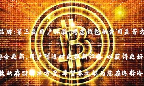 冷钱包的选择：2023年最佳冷钱包推荐与投资趋势分析

冷钱包,数字货币,安全存储,市场趋势/guanjianci

随着数字货币的普及，越来越多的人开始关注如何安全存储自己的资产。在选择冷钱包时，用户常常面临众多的选择，这些选择各有优劣。冷钱包，顾名思义，就是一种与互联网隔离的加密货币存储设备，通常用于长时间保存数字资产。本文将详细探讨2023年市场上好用的冷钱包及其未来发展趋势。

一、冷钱包的基本概念

冷钱包是一种安全存储数字货币的设备，它与网络完全隔离，具有极高的安全性。相比热钱包，冷钱包更适合大额投资者、长线持有者和希望确保资产安全的用户。冷钱包的主要类型包括硬件钱包和纸钱包。硬件钱包是最常见的选择，如 Ledger 和 Trezor。纸钱包则是将公钥和私钥打印出来，这种办法相对较古老，现在使用较少。

二、2023年最佳冷钱包推荐

在2023年，有几个冷钱包因其安全性、用户体验和兼容性而脱颖而出：

h41. Ledger Nano X/h4
Ledger Nano X 被誉为市场上最好的硬件钱包之一。它不仅支持多种加密货币，还具有蓝牙功能，使得用户可以通过手机进行管理，操作非常便捷。强大的安全性也是其最大的卖点，内置的安全芯片使得用户的私钥得以安全保存。

h42. Trezor Model T/h4
Trezor Model T 是另一款受欢迎的冷钱包，其全面的加密支持和用户友好的界面备受赞誉。其触摸屏界面使得操作更为直观，同时也支持多种加密货币，非常适合新手用户进行管理与操作。

h43. BitBox02/h4
BitBox02 是一款瑞士设计的冷钱包，强调安全性和简洁性。它的小巧设计和易于使用的界面让人感觉非常舒服。此外，它还支持多语言，目前也得到越来越多用户的青睐。

h44. KeepKey/h4
KeepKey 可谓是一款性价比极高的冷钱包，它的价格相对较低，但支持的加密货币种类也在不断增加，同时其简单的用户体验让它迎合了很多初学者。

三、冷钱包市场的未来趋势

随着数字货币市场的不断发展，冷钱包的未来也将发生许多变化：

h41. 安全性的增强/h4
为了应对不断变化的黑客攻击技术，冷钱包制造商将不断改进安全性，采用更先进的加密技术，并提升硬件防护措施。这种技术的进步将使用户的数据更为安全，极大地降低资产被盗的风险。

h42. 用户体验的/h4
现代用户越来越注重体验，冷钱包的厂商们也将积极界面、操作流程，确保用户能够轻松上手。例如，越来越多的钱包将会加入一键备份、恢复等功能，让用户用得更加安心。

h43. 生态系统的构建/h4
冷钱包不仅仅是存储数字资产的工具，未来它们也将逐渐融入更大的金融生态系统中，成为参与DeFi、NFT等热门项目的入口。通过不断的技术更新，冷钱包也可能成为用户与区块链及数字资产交互的重要桥梁。

h44. 多链支持/h4
为了迎合多元化的数字资产需求，冷钱包将越来越多地支持多链数字货币的管理。这不仅使得用户能在一个钱包内存储不同的资产，也减少了用户在进行交易时的繁琐步骤，提升了使用的便利性。

四、冷钱包使用中的注意事项

虽然冷钱包作为安全存储的首选，但用户在使用过程中仍需注意：

h41. 安全备份/h4
用户在购入冷钱包后，一定要确保妥善备份恢复种子（通常是一组助记词）。一旦冷钱包丢失或损坏，只有凭借助记词才能找回资产。

h42. 定期更新固件/h4
冷钱包的制造商会定期推送固件更新，用户务必定期检查并更新设备，确保其安全性和功能性的提升。

h43. 谨防钓鱼攻击/h4
用户在使用冷钱包时，需保持警惕，避免上当受骗。一定不要随意输入私钥或助记词。同时，务必确保从官方网站下载软件。

五、用户可能会问的问题

h41. 如何选择适合自己的冷钱包？/h4
选择冷钱包时，用户可以考虑以下几个因素：首先是支持的加密货币种类，确保钱包能够支持你所持有的资产；其次是安全性，选用口碑较好的品牌；第三是用户体验，考虑钱包的使用是否方便；最后是在预算上选择适合的价格区间。

h42. 冷钱包的使用寿命是多久？/h4
冷钱包的使用寿命通常与其品牌、使用频率以及环境有关。大部分硬件钱包在正常使用的情况下可以持续使用数年。然而，由于技术的进步和安全更新，用户可适时更换新设备，以获得更好的安全保护和功能体验。

总结来说，冷钱包在保护数字资产方面具有不可替代的重要性。随着技术的进步，市场上的冷钱包将会不断推陈出新，为用户提供更为安全、便捷的存储解决方案。希望本文能为您在选择冷钱包时提供一定的参考与帮助。