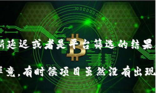 看起来您提到的“Sinoc”在Tokenim平台上没有列出，可能是因为多种原因，比如项目还未上架、数据更新延迟或者是平台筛选的结果。可以去Tokenim的官方网站或联系他们的客服了解更详细的信息。

如果您对某个具体项目感兴趣，您也可以查看它的官方网站或社交媒体，通常会有最新的进展和信息。毕竟，有时候项目虽然没有出现在某个特定平台上，但仍然在其他地方积极运作。希望能帮助到您！如果您还有其他问题，欢迎继续提问。