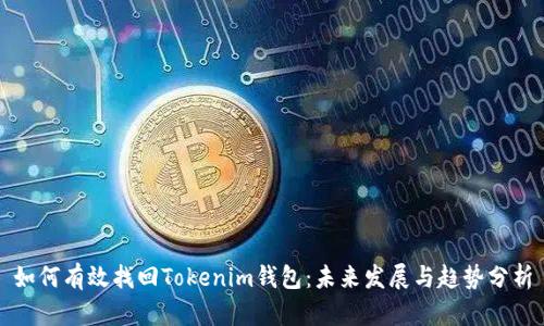 如何有效找回Tokenim钱包：未来发展与趋势分析