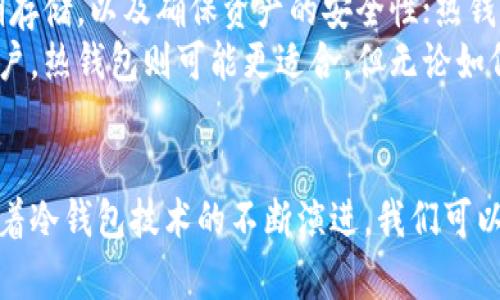 jiaoti欧意冷钱包怎么创建：详细指南与未来发展趋势/jiaoti  
欧意冷钱包,冷钱包创建,数字资产安全,加密货币/guanjianci  

引言
在数字货币迅猛发展的今天，保持资产安全显得尤为重要。欧意冷钱包作为一种创新的数字资产储存方式，凭借其高安全性和用户友好的界面，得到了越来越多人的青睐。不管你是经验丰富的投资者，还是刚接触加密货币的新手，了解如何创建欧意冷钱包都是保障你资产安全的第一步。

什么是冷钱包？
在深入探讨欧意冷钱包的创建之前，我们先来了解一下冷钱包的概念。冷钱包是指与互联网隔离的加密货币存储方案，它们通过离线方式避免了网络攻击和黑客入侵的风险。与热钱包（即在线钱包）相比，冷钱包通常被认为更安全，因为它不易受到恶意软件或网络攻击的威胁。

欧意冷钱包的优势
欧意冷钱包不仅具备冷钱包的基本特性，还有一些独特的优势：
ul
    listrong用户友好界面：/strong即使是没有技术背景的用户，也能轻松创建钱包和管理资产。/li
    listrong多种资产支持：/strong支持多种主流的加密货币交易，方便用户进行资产管理。/li
    listrong高安全性：/strong通过多个加密层保障用户资产的安全性。/li
/ul

创建欧意冷钱包的步骤
接下来，我们将详细介绍如何创建欧意冷钱包，确保你可以顺利实现这一过程。

h4步骤一：下载欧意冷钱包应用/h4
首先，你需要在官方网站或信誉良好的应用商店下载欧意冷钱包的客户端。请确保你所下载的版本是最新的，以便于享受到最佳的安全保护和功能支持。在下载过程中，可能会遇到各种安全提示，这时候要仔细查看，确保没有被伪造或篡改。

h4步骤二：安装应用/h4
下载完成后，按照提示进行安装。安装过程中，请确保选择合适的安装路径，尽量避免将其安装在公共电脑或他人使用的设备上，以确保钱包的安全性。

h4步骤三：创建新钱包/h4
安装完成后，打开欧意冷钱包应用，你会看到“创建新钱包”的选项。点击此按钮后，系统会提示你设置一组强密码。强烈建议使用包含大小写字母、数字和特殊符号的复杂密码，这样可以有效提高安全性。

h4步骤四：备份助记词/h4
在设置密码后，系统会生成一组助记词，它们是你钱包的“钥匙”。务必要将这组助记词妥善保存，不要与任何人分享。为防止遗失，可以将其写在纸上并存放在一个安全的地方，如保险箱中。如果不小心丢失了助记词，可能会永久失去访问钱包的权限，也无法恢复资产。

h4步骤五：完成创建/h4
最后，按照应用内的指示完成其他设置。这可能包括设置交易限额、通知偏好等。完成后，你就可以开始使用欧意冷钱包，安全管理你的数字资产了。

冷钱包的未来趋势
随着加密货币市场的进一步成熟，冷钱包的需求量也在不断增长，这使得冷钱包的安全技术不断进步。未来，我们可以期待的一些趋势包括：
ul
    listrong更强的加密技术：/strong随着技术的进步，冷钱包将在加密技术上不断创新，进一步提升安全性。/li
    listrong多重身份验证：/strong更多的冷钱包可能会加入多重身份验证的机制，提高账户的安全性。/li
    listrong用户体验：/strong随着用户需求的多样化，冷钱包的用户界面和交互体验也将变得更加友好。/li
/ul

常见问题
h4问题一：如果我忘记了助记词该怎么办？/h4
真心觉得助记词的重要性有时会被低估。然而，如果你不小心忘记了助记词，确实是个麻烦事。冷钱包的设计初衷就是让用户对自身资产拥有完全控制权，而一旦失去助记词，就相当于失去了通往钱包的所有“钥匙”。
为此，建议在创建钱包时，选择一个安全的地方妥善保存助记词。若已遗失，联系钱包的客服可能会无济于事，因为大多数冷钱包设计上并不支持找回功能。最好的方式是事先对助记词进行备份，这样可以最大限度地降低风险。

h4问题二：冷钱包与热钱包的区别是什么？/h4
有点遗憾的是，很多新手在选择钱包时，往往对冷钱包和热钱包的区别并不是很清楚。简单来说，冷钱包是离线存储的钱包，主要用于长期存储，以及确保资产的安全性；热钱包则是在线的钱包，适合频繁交易或日常使用，但由于始终连接互联网，相对来说风险较高。
因此，如果你打算长期持有某些加密货币而不打算频繁交易，冷钱包绝对是更理想的选择。但如果你是希望频繁交易、快速赚取收益的用户，热钱包则可能更适合。但无论如何，确保资产安全始终是最重要的考虑因素。

总结
综上所述，创建欧意冷钱包是保持数字资产安全的关键一步。在数字货币不断发展的未来，了解并实践安全存储的技巧显得尤为重要。随着冷钱包技术的不断演进，我们可以期待更为安全和便利的资产管理方案出现。真心希望每位用户都能在这个充满机遇与挑战的时代，妥善管理自己的数字资产，稳健前行。