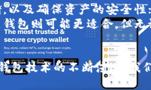 jiaoti欧意冷钱包怎么创建：详细指南与未来发展趋势/jiaoti  
欧意冷钱包,冷钱包创建,数字资产安全,加密货币/guanjianci  

引言
在数字货币迅猛发展的今天，保持资产安全显得尤为重要。欧意冷钱包作为一种创新的数字资产储存方式，凭借其高安全性和用户友好的界面，得到了越来越多人的青睐。不管你是经验丰富的投资者，还是刚接触加密货币的新手，了解如何创建欧意冷钱包都是保障你资产安全的第一步。

什么是冷钱包？
在深入探讨欧意冷钱包的创建之前，我们先来了解一下冷钱包的概念。冷钱包是指与互联网隔离的加密货币存储方案，它们通过离线方式避免了网络攻击和黑客入侵的风险。与热钱包（即在线钱包）相比，冷钱包通常被认为更安全，因为它不易受到恶意软件或网络攻击的威胁。

欧意冷钱包的优势
欧意冷钱包不仅具备冷钱包的基本特性，还有一些独特的优势：
ul
    listrong用户友好界面：/strong即使是没有技术背景的用户，也能轻松创建钱包和管理资产。/li
    listrong多种资产支持：/strong支持多种主流的加密货币交易，方便用户进行资产管理。/li
    listrong高安全性：/strong通过多个加密层保障用户资产的安全性。/li
/ul

创建欧意冷钱包的步骤
接下来，我们将详细介绍如何创建欧意冷钱包，确保你可以顺利实现这一过程。

h4步骤一：下载欧意冷钱包应用/h4
首先，你需要在官方网站或信誉良好的应用商店下载欧意冷钱包的客户端。请确保你所下载的版本是最新的，以便于享受到最佳的安全保护和功能支持。在下载过程中，可能会遇到各种安全提示，这时候要仔细查看，确保没有被伪造或篡改。

h4步骤二：安装应用/h4
下载完成后，按照提示进行安装。安装过程中，请确保选择合适的安装路径，尽量避免将其安装在公共电脑或他人使用的设备上，以确保钱包的安全性。

h4步骤三：创建新钱包/h4
安装完成后，打开欧意冷钱包应用，你会看到“创建新钱包”的选项。点击此按钮后，系统会提示你设置一组强密码。强烈建议使用包含大小写字母、数字和特殊符号的复杂密码，这样可以有效提高安全性。

h4步骤四：备份助记词/h4
在设置密码后，系统会生成一组助记词，它们是你钱包的“钥匙”。务必要将这组助记词妥善保存，不要与任何人分享。为防止遗失，可以将其写在纸上并存放在一个安全的地方，如保险箱中。如果不小心丢失了助记词，可能会永久失去访问钱包的权限，也无法恢复资产。

h4步骤五：完成创建/h4
最后，按照应用内的指示完成其他设置。这可能包括设置交易限额、通知偏好等。完成后，你就可以开始使用欧意冷钱包，安全管理你的数字资产了。

冷钱包的未来趋势
随着加密货币市场的进一步成熟，冷钱包的需求量也在不断增长，这使得冷钱包的安全技术不断进步。未来，我们可以期待的一些趋势包括：
ul
    listrong更强的加密技术：/strong随着技术的进步，冷钱包将在加密技术上不断创新，进一步提升安全性。/li
    listrong多重身份验证：/strong更多的冷钱包可能会加入多重身份验证的机制，提高账户的安全性。/li
    listrong用户体验：/strong随着用户需求的多样化，冷钱包的用户界面和交互体验也将变得更加友好。/li
/ul

常见问题
h4问题一：如果我忘记了助记词该怎么办？/h4
真心觉得助记词的重要性有时会被低估。然而，如果你不小心忘记了助记词，确实是个麻烦事。冷钱包的设计初衷就是让用户对自身资产拥有完全控制权，而一旦失去助记词，就相当于失去了通往钱包的所有“钥匙”。
为此，建议在创建钱包时，选择一个安全的地方妥善保存助记词。若已遗失，联系钱包的客服可能会无济于事，因为大多数冷钱包设计上并不支持找回功能。最好的方式是事先对助记词进行备份，这样可以最大限度地降低风险。

h4问题二：冷钱包与热钱包的区别是什么？/h4
有点遗憾的是，很多新手在选择钱包时，往往对冷钱包和热钱包的区别并不是很清楚。简单来说，冷钱包是离线存储的钱包，主要用于长期存储，以及确保资产的安全性；热钱包则是在线的钱包，适合频繁交易或日常使用，但由于始终连接互联网，相对来说风险较高。
因此，如果你打算长期持有某些加密货币而不打算频繁交易，冷钱包绝对是更理想的选择。但如果你是希望频繁交易、快速赚取收益的用户，热钱包则可能更适合。但无论如何，确保资产安全始终是最重要的考虑因素。

总结
综上所述，创建欧意冷钱包是保持数字资产安全的关键一步。在数字货币不断发展的未来，了解并实践安全存储的技巧显得尤为重要。随着冷钱包技术的不断演进，我们可以期待更为安全和便利的资产管理方案出现。真心希望每位用户都能在这个充满机遇与挑战的时代，妥善管理自己的数字资产，稳健前行。