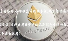 冷钱包是一种安全的加密