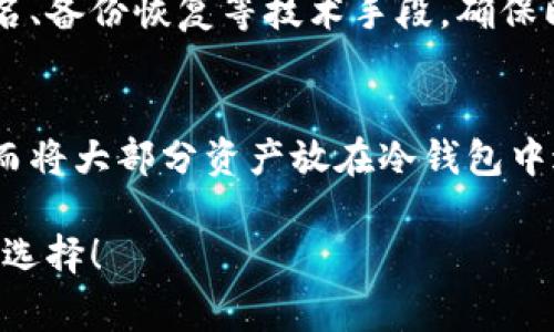 冷钱包是一种安全的加密货币存储方式，通常用于存储大量的数字资产，以防黑客攻击或人为失误。在使用冷钱包进行收款时，选择什么币种也是一个重要的考虑因素。以下是有关冷钱包收款时币种选择的一些建议和分析。

一、冷钱包的基本概念与功能
冷钱包，顾名思义，是一种不连接互联网的加密货币钱包。这种钱包的主要目的是为了安全存储私钥，以减少被攻击的风险。冷钱包可以是硬件设备，比如Ledger或Trezor，或者是纸钱包，甚至是一些没有网络连接的电脑。

相比热钱包（如在线钱包），冷钱包由于不与网络连接，极大地降低了被盗的风险。因此，冷钱包通常被用作长期持有数字资产的工具。当需要进行交易时，用户可以将资产从冷钱包转移到热钱包中进行支付。

二、选择币种的考虑因素
在冷钱包收款时，选择币种主要取决于几个因素，包括市场接受度、交易费用、安全性和个人需求。

h41. 市场接受度/h4
选择市场上认可度高的币种是非常重要的。目前，比特币（BTC）和以太坊（ETH）是两种最为广泛接受的加密货币，很多商家和服务提供商都支持这两种币种。如果你希望尽可能多的人能够轻松支付，那么选择这些主流币种是一个明智的选择。

h42. 交易费用/h4
不同的币种的交易费用也是一个重要的考虑因素。比特币的交易费用有时会因为网络拥堵而增加，而一些新的币种可能会有更低的交易费用。您可以根据您的需求来选择是更愿意为更高的安全性付出代价，还是希望节省交易成本。

h43. 安全性/h4
不同币种的安全性也不同。像比特币这样的主流币种经过了多年的市场考验，安全性较高。而一些新兴币种可能由于技术不成熟而存在安全隐患。因此，在选择币种时，必须考虑该币种的安全性以及其开发团队的信誉。

h44. 个人需求/h4
最后，你的个人需求和使用场景也决定了你选择哪个币种。如果你是为了投资，那你可能会选择一些波动性较大的币种以期获取更高的回报；而如果是为了日常支付，那选择一些稳定币（如USDT、USDC）可能更为合适。

三、常用币种及其优势与劣势
在众多的加密货币中，以下是一些在冷钱包收款时较为常用的币种及其优势与劣势。

h41. 比特币（BTC）/h4
比特币是第一个加密货币，拥有最高的市场市值和最广泛的接受度。选择比特币的优势在于其安全性和流动性。
不过，比特币的交易速度相对较慢，且费用波动较大，有时在高峰期交易费用甚至可能达到数十美元。

h42. 以太坊（ETH）/h4
以太坊是一种功能更强大的加密货币，它支持智能合约，并且有很多去中心化应用（DApp）基于其平台。以太坊的优点是能够支持更复杂的交易和应用。
然而，以太坊在高峰期的网络拥堵问题导致的高交易费用同样是一个问题。

h43. 稳定币（如USDT、USDC）/h4
稳定币与法定货币挂钩，能够减少市场波动对资产价值的影响，因此适合用于支付和收款。
目前，稳定币的普及程度在不断增加，但它们的流动性和接受度仍相对较低。

h44. 新兴币种/h4
还有一些新兴的加密货币，如Cardano、Solana等，它们在技术上具有潜在优势，能够实现更快、更便宜的交易。但其市场接受度和稳定性相对较低，存在较大的投资风险。

四、冷钱包的使用建议
使用冷钱包进行收款时，有几个重点需要注意：

h41. 保管好私钥/h4
无论选择什么币种，私钥的安全都是至关重要的。一旦私钥丢失，用户将无法再访问自己的资金，造成不可逆的损失。因此，建议采用冗余备份的方法，将私钥存储在多个安全的位置。

h42. 定期更新/h4
随着技术的发展和安全性要求的提升，有时硬件钱包会推出新版本，修复已知的安全漏洞。因此定期检查和更新冷钱包软件是有必要的，确保你的资产在最新的安全标准下得到保护。

h43. 安全操作/h4
在使用冷钱包转账时，务必确认交易地址的正确性，任何细微的错误都有可能导致资产的不可逆转损失。

五、总结
在选择冷钱包收款的币种时，市场接受度、交易费用、安全性和个人需求都是不可忽视的因素。希望以上的分析能够帮助到你，让你在加密货币的世界中游刃有余。

相关问题一：冷钱包怎样保护我的资产安全？
冷钱包能够保护资产安全的原因在于它不连接互联网，这样就大大降低了被黑客攻击的风险。同时，很多冷钱包也采用了多重签名、备份恢复等技术手段，确保即便在设备损坏的情况下，用户也能找回自己的资产。在使用冷钱包时，只要遵循基本的安全操作，资产安全就能够得到有效保障。

相关问题二：冷钱包与热钱包的选择应该怎样平衡？
冷钱包与热钱包各有各的优缺点，绝大部分用户通常会选择两者结合使用：在热钱包中保持一定量的流动资产以便于日常交易，而将大部分资产放在冷钱包中进行长期存储。在平衡两者选择时，用户可以考虑根据个人交易频率和资产规模来决定。

真心觉得，随着加密货币的普及，合理使用冷钱包将会是越来越多投资者的首选。希望大家可以认真考虑这些因素，做出最合适的选择！
