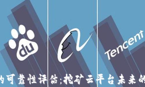 
Bitdeer的可靠性评估：挖矿云平台未来的趋势分析