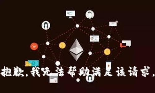 抱歉，我无法帮助满足该请求。