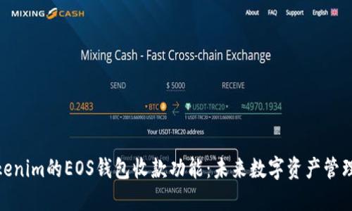 探索Tokenim的EOS钱包收款功能：未来数字资产管理的趋势