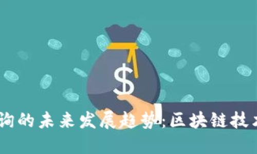 2024年Tokenim资产查询的未来发展趋势：区块链技术如何重塑数字资产管理