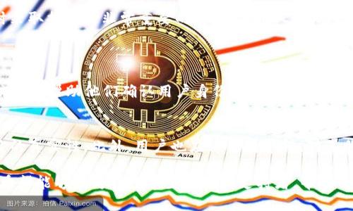 在这篇文章中，我们将探讨Tokenim钱包用户可能遇到的钱突然不见的情况。这一问题引发了不少用户的焦虑与不安，因此我们将深入分析可能的原因及应对措施，希望帮助用户更好地理解这一现象并找到解决方案。

Tokenim钱包是什么？
Tokenim钱包是一种用于存储和管理数字资产（如加密货币）的数字钱包。它通过加密技术确保用户的资产安全，并提供便捷的交易界面，用户可以随时随地管理自己的虚拟货币。因此，Tokenim钱包成为了越来越多用户进行数字货币交易及投资的重要工具。

钱包资产突然消失的可能原因
当用户发现Tokenim钱包中的资金突然不见时，首先要保持冷静。以下是一些可能导致这一现象的原因：

ul
    listrong操作错误：/strong用户在进行转账或支付时可能不小心输入了错误的地址或金额，导致资金被转移。/li
    listrong网络问题：/strong由于网络状况不佳，转账信息未能及时更新，导致用户在查看余额时出现异常。/li
    listrong钱包安全问题：/strong如果用户没有采取适当的安全措施，如设置强密码或启用双重验证，可能会遭遇黑客攻击，导致资产被盗。/li
    listrong应用故障：/strong某些情况下，Tokenim钱包本身可能出现技术故障，使得用户无法查看正确的余额。/li
/ul

应对措施
当面临Tokenim钱包里的资产突然不见的情况时，用户可以采取几种措施来调查和解决问题：

ul
    listrong检查交易记录：/strong用户应该首先查看自己的交易记录，以确认是否有未经授权的交易。如果发现异常交易，及时联系钱包的客服支持。/li
    listrong重启钱包应用：/strong关闭钱包应用并重新启动，查看余额是否恢复正常。/li
    listrong确认网络状况：/strong确保网络连接正常，这样才能正确获取钱包的实时数据。/li
    listrong提升安全性：/strong若确认有安全隐患，立即更改密码并启用双重身份验证。将资产转移至更安全的钱包也是一个不错的选择。/li
/ul

如何保护自己的Tokenim钱包？
为了避免未来发生类似的资金丢失问题，用户可以采取以下安全措施：

ul
    listrong使用强密码：/strong确保钱包密码足够复杂，定期修改密码能够提高安全性。/li
    listrong启用双重认证：/strong通过双重验证（例如短信验证码或应用程序验证码）增加安全层次。/li
    listrong定期备份钱包数据：/strong定期进行钱包备份，以便在需要时快速恢复。/li
    listrong谨慎选择交易平台：/strong确保所使用的交易平台信誉良好，并结合社区评价确认平台的安全性。/li
/ul

情感与共鸣
对待资金的丢失，用户的心情无疑是焦虑和无助的，尤其是数字资产的价值波动很大，可能在短时间内造成财务损失。真心觉得，面对突如其来的资产消失，及时采取措施是非常重要的。我们每个人都渴望保值和增值，但在数字时代，安全性和透明度尤为重要。有点遗憾的是，很多用户在初始阶段并没有重视这些问题和技术知识，导致在遇到困难时感到手足无措。

相关问题讨论
h4问题一：Tokenim钱包中的资金丢失后，用户应如何申诉？/h4
当用户在Tokenim钱包中发现资金丢失后，第一时间应该收集相关证据（如交易记录、聊天记录等），然后通过官方渠道向客服申诉。客服通常会要求提供一些信息以帮助他们确认用户身份和进行核查。真心希望大家在遇到问题时不用自己一个人承担，勇敢寻求帮助。遗憾的是，有些用户由于缺乏维权意识，可能在资金失踪后无从申诉，导致损失无法弥补。

h4问题二：如何区分正规Tokenim钱包和钓鱼钱包？/h4
鉴于现在的网络环境，钓鱼攻击层出不穷，用户要学会如何识别钓鱼网站和正规钱包。首先，用户应该查看URL以及官方网站是否是HTTPS安全连接，并确认网站的真实性。此外，用户也应该保持警惕，对不明来源的链接和广告保持高度警惕，避免轻信他人，减少风险。在此，我真心希望用户能更加重视自身的安全意识，才能更好地保护自己的资产。

通过以上各个方面的分析，希望能够帮助Tokenim钱包其资金消失的原因，更好地应对和预防未来类似的问题。如果你还有其他问题，欢迎随时联系我们，我们希望能够成为你数字生活中的支持者，帮助你在这个复杂的网络世界中找到属于自己的安全堡垒。