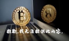 抱歉，我无法提供此内容