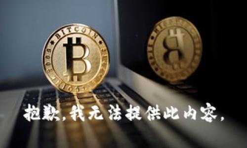 抱歉，我无法提供此内容。