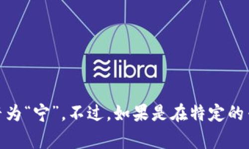 “tokenim”可以读作“托克宁”。其中“token”通常在英语中发音为“托肯”，而“im”一般会发音为“宁”。不过，如果是在特定的专业领域或个人品牌中，发音可能会有所变化，建议查阅相关资料或参考该名词的官方发音。