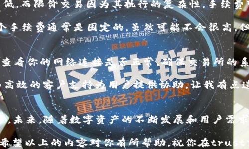 
trust交易所卖币指南：如何轻松交易数字资产

trust交易所, 卖币, 数字资产, 加密货币/guanjianci

引言
在如今的数字经济时代，越来越多的人开始接触并投资于加密货币。信任和安全性是数字资产交易中的两个重要因素。而tech界新兴的trust交易所正逐步成为越来越多用户的选择。然而，对于新手来说，如何在trust交易所上卖币可能会让人感到困惑。今天，我们就来详细介绍如何在trust交易所顺利卖出你的币，帮助你轻松交易。

第一步：注册和验证账户
在任何交易所进行交易的首要步骤都是注册。如果你是第一次使用trust交易所，首先在其官网上找到注册按钮。填写所需信息，如电子邮件地址和密码，并确认你的账户。在这一步骤中，请确保选择一个强密码，以保护你的账户安全。特别是在加密货币交易中，安全性无疑是首要任务。

注册完成后，trust交易所通常会需要你进行身份验证。这一步骤虽然可能显得繁琐，但却是为了保障用户的资金安全。根据KYC（了解你的客户）规定，你可能需要上传身份的相关证件，例如身份证或护照，以及住址证明。真心觉得，这可能是比较花时间的一步，但为了后续的顺利交易，真是必要的过程。

第二步：充值你的账户
在完成验证后，你需要为交易账户充值。大多数交易所支持多种充值方式，包括银行转账、信用卡、或者直接从其他数字钱包转账。在信任这个平台上，尽量选择最易用的方式。例如，如果你之前在其他交易所有资产，可以考虑直接转过去。虽然每种方式的手续费不同，但常常直接转账会更便宜。

充值通常需要一些时间，根据你选择的方式而异。一般来说，银行转账可能需要几小时到几天，而电子支付则通常更快。此时，有点遗憾的是，有时候在完成充值后，尤其是第一次用银行卡转账，系统可能会要求你进行额外的验证，这又会增加一些时间。

第三步：选择要卖出的币种
当你成功充值后，进入你的账户界面，你会看到一个“一览所有资产”的区域。找到你想要卖出的币种，这通常会有一个“资产”或“我的钱包”的选项。选择你打算出售的币，点击出售按钮。

第四步：设置卖单
在trust交易所上，你可以选择市场价出售或限价出售。市场价出售是更为简单快捷的方式，系统会自动按当前市场价为你卖出。但如果你对价格有特定的期望，可以选择限价出售。这种情况下，你需要手动设置一个你愿意接受的最低价格。真心觉得，虽然设置限价可能会需要稍等，但长远来看，如果行情变化，你很可能能获得更高的回报。

第五步：确认交易
一旦你完成上述步骤，系统会要求你最终确认交易。在这一过程中，仔细检查每个细节，包括币种、数量和价格等。确保所有信息都是准确的，没有任何遗漏。一旦确认，交易将被执行。

第六步：取出你的法币
如果你成功出售币种，账户中会出现相应的法币。此时，你可以选择提取这些法币到你的银行账户。点击“提取”按钮，并按照提示选择提取方式，填写相关信息并确认。需注意的是，提取法币同样会涉及手续费，通常选用银行转账比较普遍。在填写银行信息时，非常重要的是确保无误，以免资金受到延误。

可能相关的问题
问题一：在trust交易所卖币需要多少手续费？
这让我想起了第一次操作时的复杂感。一般来说，trust交易所的手续费会根据不同的币种和交易类型有所不同。市场价交易的手续费通常会比较低，而限价交易因为其执行的复杂性，手续费可能略高。

此外，每种币种的交易也可能有不同的收费标准。在卖币时，除了交易手续费，还需要关注提取手续费。每次将资金从交易所转移到银行账户时，这个手续费通常是固定的，虽然可能不会很高，但长此以往，汇总起来还是一笔可观的费用。因此，强烈建议用户在选择交易平台时，除了功能外也多考虑价格因素。

问题二：如果我在trust交易所卖币失败，怎么办？
在交易过程中，难免会遇到一些问题。有时候由于网络波动或者系统维护，你可能会碰到卖币失败的情况。如果遇到这种情况，不要过于慌张。首先，查看你的网络连接是否正常，确保交易所的系统运行正常（如果有系统维护或故障，通常会有网页公告）。

如果确认没有问题，建议稍等片刻再尝试。如果依然不行，联系交易所的客服寻求帮助。虽然这可能会造成一丝的不便，但信任交易所通常都有较为高效的客户支持为用户提供协助。让我有点遗憾的是，要是每次操作都能一帆风顺就好了。不过，把握好这样的机会，积累一段时间后，你会发现自己的交易经验大大提高。

总结
以上就是在trust交易所上卖币的完整流程。从注册到交易，尽管在过程中可能会遇到一些小插曲，但一旦熟悉系统后，后续的操作会变得轻松许多。未来，随着数字资产的不断发展和用户需求的变化，trust交易所也将继续其操作流程。相信每位投资者都能够在这个数字经济的浪潮中，找到适合自己的交易方式。

在这个日新月异的加密货币世界，各种技术和规则都在不断演化，我们无需过于焦虑，而应抱着一种开放和积极的态度来迎接未来的每一次交易。希望以上的内容对你有所帮助，祝你在trust交易所的交易旅程顺利、愉快！