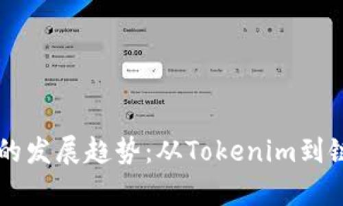 未来数字钱包的发展趋势：从Tokenim到链克的深度解析