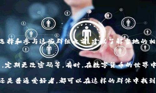 数字货币会员群是一种在线社区，通常由对数字货币、区块链技术和相关投资话题感兴趣的人士组成。以下是关于数字货币会员群的一些详细介绍。

1. 数字货币会员群的定义
数字货币会员群可以是社交媒体上的群组，如微信群、Telegram群、Discord服务器等。这些群组常常聚集了不同经验水平的投资者，从新手到专家，成员们在这里交流信息、分享投资策略和分析市场走势。

2. 数字货币会员群的功能
这些会员群的主要功能包括：
ul
   listrong信息共享：/strong成员可以共享市场动态、新闻、价格行情等信息，帮助彼此做出更明智的投资决策。/li
   listrong投资策略讨论：/strong大家可以交流自己的投资策略，讨论不同数字货币的前景。这种集思广益的方法能激发新的思路。/li
   listrong技术支持与资源提供：/strong一些群组还提供技术支持，帮助成员解决在交易平台上遇到的问题，或分享一些有用的工具和资源。/li
   listrong心理支持：/strong投资市场波动性大，许多成员在群组中找到情感支持，彼此鼓励，共同面对市场的起伏。/li
/ul

3. 成员如何选择数字货币会员群
选择一个合适的数字货币会员群是相当重要的，以下是一些建议：
ul
   listrong群组活跃度：/strong查看群组的活跃程度，越活跃的群组通常能提供更多的实时信息和互动。/li
   listrong成员素质：/strong了解群组成员的背景，专业的投资者会让讨论更加有深度。/li
   listrong内容质量：/strong观察群中的讨论内容，确保讨论的信息是可信和有价值的。/li
   listrong管理员的口碑：/strong了解群组管理员的背景和专业能力，好的管理员能更好地引导讨论。/li
/ul

4. 数字货币会员群的风险
虽然数字货币会员群提供了很多优势，但也存在一些风险：
ul
   listrong信息不准确：/strong群里可能会有不准确的信息传播，这可能会对投资决策造成影响。/li
   listrong炒作氛围：/strong某些群组可能有不实的炒作行为，助长了市场的波动，导致新手投资者上当受骗。/li
   listrong情感操控：/strong群里的情绪和气氛有时会影响个人判断，成员可能会因为群体的情绪而做出非理性的投资决策。/li
   listrong信息过载：/strong面对海量的信息，成员可能会感到困惑，导致无法有效地提炼出有价值的信息。/li
/ul

5. 如何在数字货币会员群中有效交流
在数字货币会员群中，如何与成员有效地交流是至关重要的：
ul
   listrong保持开放心态：/strong欢迎不同的观点，尤其是在投资决策上，开放的讨论能带来更多的灵感。/li
   listrong礼貌沟通：/strong在讨论中保持尊重，不要人身攻击，良好的氛围能鼓励更多人参与。/li
   listrong分享经验：/strong分享自身的投资经历，更能吸引人，也能帮助他人。/li
   listrong参与讨论：/strong主动参与群内话题，可以变得更加活跃，也能获得更多的知识。/li
/ul

6. 可能的相关问题
h4问题一：数字货币会员群是否合法？/h4
这个问题会因地区法律和群组性质而异。很多国家对于数字货币的监管是比较严格的，尤其是涉及到投资和交易的群组。在选择和参与这些群组之前，建议了解当地的相关法律法规，以避免带来法律风险。真心觉得，了解法律条款比盲目跟风更为重要。

h4问题二：如何保护自己在数字货币会员群中的隐私？/h4
在参与这些群组时，保护个人隐私的意识是必须的。可以采取一些措施，如避免透露个人敏感信息，使用昵称而不是真实姓名，定期更改密码等。有时，在数字货币的世界中，信息爆炸和隐私泄露是宽广无边的，因此要时刻保持警惕。有点遗憾的是，很多人在追求信息获取时，却忽视了自身的安全。

以上就是关于数字货币会员群的全面介绍，随着数字货币的不断发展，这些社区的重要性还将会进一步上升。无论是投资者还是普通爱好者，都可以在这样的群体中找到属于自己的一片天地。