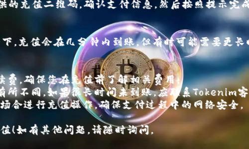 要使用支付宝为Tokenim充值，可以按照以下步骤进行：

### 第一步：准备工作
在进行充值之前，请确保您已经下载并安装了Tokenim的官方应用程序，并且拥有一个有效的Tokenim账户。同时，确保您的支付宝账户已完成实名认证，并且余额充足。

### 第二步：登录Tokenim账户
打开Tokenim应用，输入您的账户信息（用户名和密码），登录到您的账户。

### 第三步：导航到充值页面
登录后，寻找“充值”或“我的钱包”选项。通常可以在主页或“账户”选项卡中找到。

### 第四步：选择充值方式
在充值页面，选择“支付宝”作为充值方式。此时，系统可能会提示您输入充值金额，请输入您希望充值的金额。

### 第五步：生成支付二维码
确认充值信息后，Tokenim系统将生成一个支付宝支付二维码。您可以选择直接扫码进行支付，或者将二维码保存至相册。

### 第六步：使用支付宝扫描二维码
打开您的支付宝应用，进入“扫一扫”功能，扫描Tokenim提供的充值二维码。确认支付信息，然后按照提示完成支付。

### 第七步：确认充值到账
支付完成后，返回Tokenim应用，查看充值的状态。一般情况下，充值会在几分钟内到账，但有时可能需要更长时间。您可以在“交易记录”中查看充值记录，确保充值成功。

### 注意事项
- **费用**：请注意不同的充值方式可能会涉及不同的手续费，确保您在充值前了解相关费用。
- **到账时间**：充值到账时间可能因网络或系统繁忙而有所不同，如果很长时间未到账，应联系Tokenim客服。
- **安全性**：为了保护您的账户安全，请尽量避免在公共场合进行充值操作，确保支付过程中的网络安全。

希望以上步骤能够帮助您顺利地使用支付宝为Tokenim充值！如有其他问题，请随时询问。