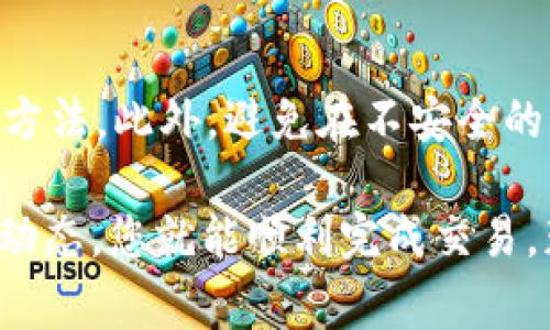 在Tokenim平台上出售ETH（以太坊）主要涉及几个步骤。下面将为您详细介绍如何在Tokenim中出售ETH，包括相关的注意事项和流程。

步骤一：登录Tokenim账户
首先，您需要登录您的Tokenim账户。如果您还没有账户，请先进行注册并完成KYC（身份认证）流程。确保您的钱包已链接到Tokenim平台，并且您的ETH存储在您的Tokenim钱包中。

步骤二：选择出售ETH的方式
在Tokenim平台上，您有几种选择来出售ETH。通常，您可以通过以下方式进行交易：
ul
listrong市场交易：/strong这是最常见的方式，您可以直接在平台上找到ETH的交易对，选择相应的币对进行市场交易。/li
listrong限价单：/strong如果您希望在特定价格出售ETH，可以选择设置限价单。在规定的价格到达时，您的订单将被执行。/li
listrongOTC交易：/strong对于较大金额的ETH出售，您也可以选择场外交易（OTC），这通常可以避免市场价格剧烈波动带来的影响。/li
/ul

步骤三：确认交易细节
无论选择哪种出售方式，您都需要确认交易的细节，比如出售的数量、价格、手续费等。在市场交易中，价格通常会实时反映在市场上，而在限价单中，您可以输入希望出售的具体价格。

步骤四：执行交易
在确认所有细节无误后，您可以执行交易。在市场交易中，您只需按钮点击即可完成。而如果是限价单，则需要等待市场价格达到设定的价格。请留意交易的执行状态，以确保您的交易顺利完成。

步骤五：资金提取
交易成功后，您的资金（通常是法币或其他加密货币）会转入您的Tokenim账户。此时，您可以选择继续在平台上进行交易，或是将资金提取到您的银行账户或其他钱包中。提取步骤一般如下：
ul
li前往“资产”或“钱包”页面。/li
li选择“提取”或“转账”功能。/li
li输入提取金额和目标地址，并确认交易。/li
/ul

注意事项
在出售ETH之前，请注意以下几点：
ul
listrong手续费：/strongTokenim会对每笔交易收取一定的手续费，请事先了解相关费用。/li
listrong市场波动：/strong加密市场波动较大，价格可能会快速变化，建议谨慎决策。/li
listrong安全性：/strong在进行交易时，确保您的账户和交易密码安全，避免受到诈骗。/li
/ul

常见问题
h41. 在Tokenim中出售ETH需要多长时间？/h4
这取决于您选择的出售方式。如果选择市场交易，通常会立即完成，而限价单则可能需要一些时间，具体时间视市场情况而定。对于OTC交易，时间也可能会比较灵活，取决于买卖双方的达成进度。

h42. 如何确保在Tokenim上进行安全交易？/h4
安全交易的关键在于保护您的账户信息。使用强密码、启用双重认证、定期检查您的账户活动都是确保安全的有效方法。此外，避免在不安全的网络环境下进行交易也是非常重要的。

总的来说，出售ETH在Tokenim平台上是一个相对简单的过程，但切勿掉以轻心。跟随上述步骤，并注意安全和市场动态，您就能顺利完成交易，获得理想收益。真心觉得，拥有ETH的朋友们，今天是个不错的时机，不妨尝试一下吧！如有疑问，欢迎随时向我咨询！