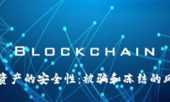 冷钱包资产的安全性：被