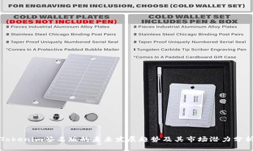 Tokenim签名版的未来发展趋势及其市场潜力分析