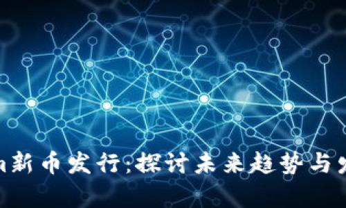 Tokenim新币发行：探讨未来趋势与发展前景