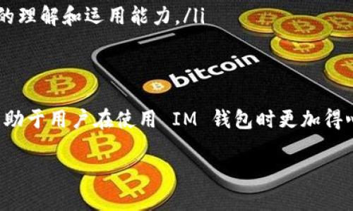 关于如何将 IM 钱包中的资金转出，我可以提供一些详细的信息和步骤，帮助你顺利完成这一过程。

1. 什么是 IM 钱包？
IM 钱包是一款数字资产管理工具，旨在让用户能够方便地存储、管理和转移各种数字货币。它以其用户友好的界面和高安全性受到越来越多用户的青睐。

2. IM 钱包的转出流程
转出资金的步骤相对简单，但为了确保资金安全和操作顺利，我们在这里提供了详细的指导。

h4步骤一：打开 IM 钱包/h4
首先，确保你下载并安装了 IM 钱包应用。如果你还没有创建账户，请按照提示完成注册和身份验证。一旦完成这些步骤，打开 IM 钱包。

h4步骤二：登录账户/h4
在 IM 钱包的主界面，输入你的账户信息进行登录。如果开启了双重验证，请根据提示完成相关的验证步骤。

h4步骤三：选择要转出的数字资产/h4
登录后，你将看到一个资产概览窗口。找到并点击你想要转出的数字货币，例如比特币、以太坊或其他支持的币种。

h4步骤四：点击“转出”或“发送”选项/h4
在你选择的数字资产页面，通常会有“转出”或“发送”按钮，点击进入。

h4步骤五：输入接收地址和转出金额/h4
在转出页面，你需要输入接收方的地址和转出的金额。请务必仔细检查接收地址，确保没有输入错误，因为一旦转出，资金将无法恢复。

h4步骤六：确认并提交/h4
确认接收地址和转出金额是否正确后，点击提交或确认按钮。系统将会提示你检查所有信息，确认无误后再次确认。

h4步骤七：查看转出状态/h4
提交后，你可以在钱包中查询转出记录，查看转移状态。一旦交易被网络确认，你的资产将会被转出。

3. 转出过程中的注意事项
在转出过程中，有几个重要的注意事项需要你保持警惕：
ul
listrong确认接收地址：/strong转账后无法撤回，因此确保输入的接收地址是正确的。/li
listrong防范网络诈骗：/strong在分享你的数字资产地址时，要确保与对方是可信赖的。/li
listrong确认网络费用：/strong不同的网络将会有不同的交易费用，请在转账前了解所需的费用。/li
listrong定期备份钱包：/strong为保障虚拟资产的安全，定期备份钱包文件。/li
/ul

4. 常见问题解答
h4问题一：转出失败怎么办？/h4
如果你的转出交易失败，可能的原因包括网络滚动时间过长、手续费不足、或接收地址不正确等。通常系统会提供失败的原因说明。你可以查看交易记录，确认是否存在错误，调整后重新尝试转出。

h4问题二：如何确保帐户安全？/h4
为确保 IM 钱包的安全，建议你：使用复杂且独特的密码，定期更换密码；开启双重验证以增加额外的安全层；定期备份你的钱包文件和私钥，避免遗失或被攻击。

5. 未来 IM 钱包的趋势与发展
随着数字货币的普及，IM 钱包未来的发展方向也在不断演变。我们看到了一些显著的趋势，
ul
listrong多样化的资产支持：/strongIM 钱包未来可能会支持更多新的数字资产以及跨链功能，增强用户体验。/li
listrong智能合约与 DeFi：/strong随着 DeFi 的崛起，IM 钱包将可能整合更多智能合约功能，赋予用户更高的灵活性与选择性。/li
listrong安全性进一步增强：/strong随着网络攻击事件的增加，对钱包的安全性要求愈加提高，IM 钱包未来会引入更多先进的安全技术。/li
listrong用户教育和支持：/strong通过不断用户界面和提供教育资源，IM 钱包可能会更加关注提升用户对数字资产的理解和运用能力。/li
/ul

总结
IM 钱包作为一个便捷的数字资产管理工具，为用户提供了安全、便捷的转出和管理方式。掌握转出流程及注意事项，有助于用户在使用 IM 钱包时更加得心应手。展望未来，IM 钱包的发展将在提升用户体验、安全性等方面持续创新，相信能为用户带来更加全面的服务体验。

希望以上信息能够满足您的需求，如果您还有其他问题，请随时向我询问！