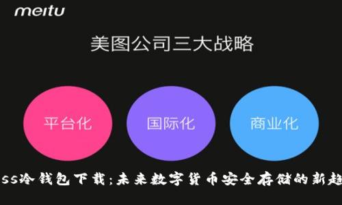 Fess冷钱包下载：未来数字货币安全存储的新趋势