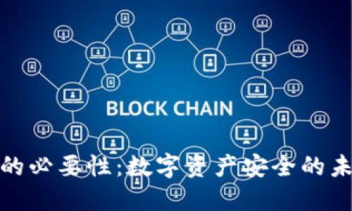 冷钱包的必要性：数字资产安全的未来趋势