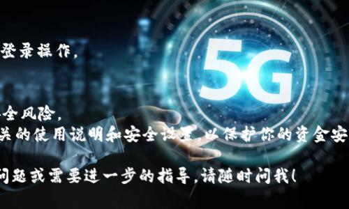 下载 Token 钱包的步骤可以根据你使用的设备类型和操作系统（如安卓、iOS、Windows等）有所不同。以下是一些常用设备上下载 Token 钱包的通用步骤：

### 安卓设备
步骤 1：打开应用商店
在你的安卓手机上，找到并打开 Google Play 商店。

步骤 2：搜索 Token 钱包
在应用商店的搜索框中输入“Token 钱包”，然后点击搜索按钮。

步骤 3：选择并下载应用
在搜索结果中找到你想要下载的 Token 钱包应用。点击应用图标，然后选择“安装”按钮。系统会自动下载并安装应用。

步骤 4：完成安装并注册
安装完成后，你可以在手机的应用列表中找到 Token 钱包的图标。点击打开应用，并按指引完成注册或登录。

### iOS 设备
步骤 1：打开 App Store
在你的 iPhone 或 iPad 上，找到并打开 App Store。

步骤 2：搜索 Token 钱包
在底部的搜索标签中输入“Token 钱包”。

步骤 3：找到应用并下载
在搜索结果中选择适合的 Token 钱包应用，点击“获取”并确认下载。系统会自动安装该应用。

步骤 4：打开应用并注册
下载安装后，打开该应用，并按照提示进行账户注册或登录。

### Windows 或 Mac 电脑
步骤 1：访问官方网站
用浏览器打开你所选 Token 钱包的官方网站，通常这些网站会提供软件下载的链接。

步骤 2：选择合适的版本
根据你的操作系统（Windows 或 macOS）选择相应的下载链接，点击下载。

步骤 3：安装应用
下载完成后，打开下载的文件，根据提示完成安装过程。

步骤 4：注册或登录
安装完成后，打开 Token 钱包应用，进行账户的注册或登录操作。

### 注意事项
- 在下载 app 时，请确保下载来自官方渠道，以避免安全风险。
- 如果你是第一次使用 Token 钱包，建议提前了解相关的使用说明和安全设置，以保护你的资金安全。

希望这对你有帮助！如果对 Token 钱包有其他具体的问题或需要进一步的指导，请随时问我！