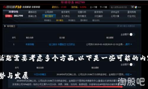 关于“tokenim”的真实性和可靠性，讨论这个话题需要考虑多个方面。以下是一些可能的内容和相关问题，可以帮助你深入理解这个概念。

### Tokenim的未来：探索数字资产的新趋势与发展