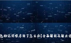 钱包助记词顺序错了怎么