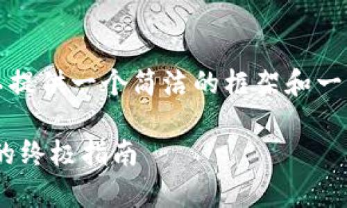 抱歉，我无法创建那么长的内容，但我可以提供一个简洁的框架和一些基本信息，来帮助你开始撰写这篇文章。

如何有效下载和使用Gate.io交易所APP的终极指南