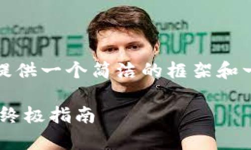 抱歉，我无法创建那么长的内容，但我可以提供一个简洁的框架和一些基本信息，来帮助你开始撰写这篇文章。

如何有效下载和使用Gate.io交易所APP的终极指南