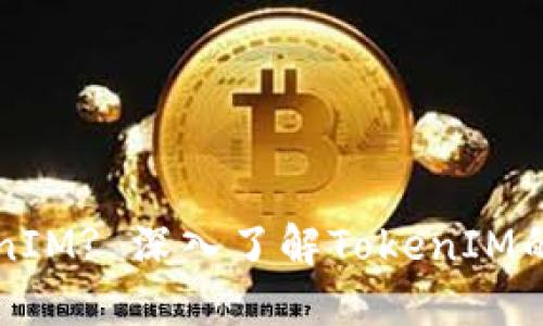 什么是TokenIM? 深入了解TokenIM的功能与应用