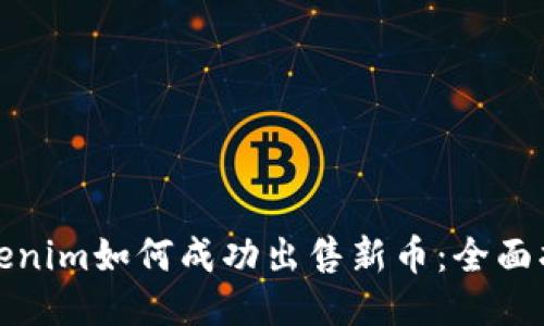 Tokenim如何成功出售新币：全面指南