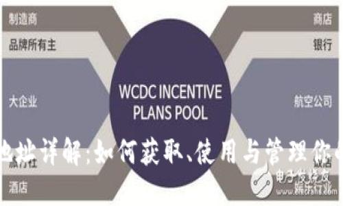 IM钱包地址详解：如何获取、使用与管理你的IM钱包