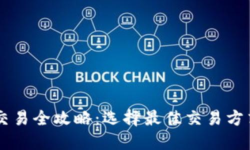 虚拟币交易全攻略：选择最佳交易方式及平台