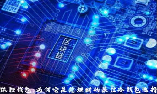 
狐狸钱包：为何它是您理财的最佳冷钱包选择