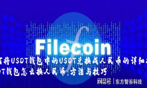 如何将USDT钱包中的USDT兑换成人民币的详细指南
USDT钱包怎么换人民币：方法与技巧