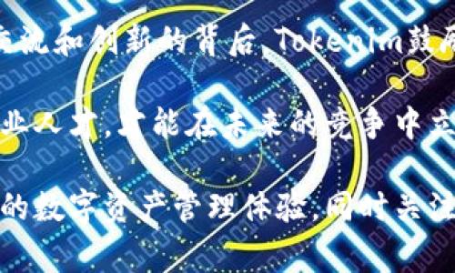 Tokenim属于新加坡的一家区块链项目公司。/Tokenim

Tokenim, 区块链, 新加坡, 数字货币/guanjianci

Tokenim概述
Tokenim是一家总部位于新加坡的区块链项目公司，专注于为全球用户提供数字资产管理和流通的解决方案。新加坡由于其友好的法规和政策环境，成为了全球区块链和金融科技创新的中心之一。因此，许多区块链项目选择在新加坡注册并运营。

Tokenim致力于通过区块链技术，解决传统金融领域中的问题，例如交易效率低下、成本高昂和透明度不足。该公司利用去中心化技术，推动数字资产的安全管理和使用，旨在为用户提供更便捷的金融服务。

Tokenim的核心产品和服务
Tokenim提供一系列的产品和服务，涵盖了数字资产的多个方面，包括数字钱包、交易平台和资产管理服务。

h4数字钱包/h4
Tokenim的数字钱包允许用户安全地存储和管理其数字资产。通过多重身份验证和加密技术，Tokenim确保用户的资产安全不受黑客攻击。同时，该钱包支持多种数字货币，使用户能够方便地进行交易。

h4交易平台/h4
Tokenim的交易平台为用户提供高效、安全的交易体验。平台具备实时交易、订单簿和市场深度分析功能，确保用户能够根据市场走势做出最快的反应。此外，Tokenim还在其交易平台上引入了先进的算法交易工具，帮助用户实现更高效的交易策略。

h4资产管理服务/h4
Tokenim还提供专业的资产管理服务，帮助用户制定投资策略和资产配置。通过大数据和人工智能分析，Tokenim的专家团队为用户提供个性化的投资建议，旨在实现资产的保值增值。

Tokenim在区块链行业的影响
自成立以来，Tokenim积极参与区块链行业的创新与发展。其产品和服务不仅服务于个人用户，同样适用于中小企业和大型机构，为区块链技术的推广和应用提供强有力的支持。

Tokenim通过与各大金融机构和科技公司合作，探索多种场景下的区块链应用，包括供应链金融、跨境支付和数字身份认证等。随着其影响力的逐渐扩大，Tokenim也在努力推动行业标准的制定，以促进整个行业的健康发展。

相关问题探讨

1. Tokenim的创始人是谁？
Tokenim的创始人是一位资深的区块链技术专家，拥有多年的金融科技行业经验。他的背景包括在知名金融机构的工作经历，以及参与多个区块链项目的开发与管理。通过这些经验，创始人对区块链领域的机遇与挑战有着深入的理解。Tokenim所采用的技术和商业模式，均源自创始人对市场需求的敏锐洞察和实践经验。

创始人不仅在技术层面拥有丰富的知识，还在资金管理和团队建设方面具备出色的能力。在他的带领下，Tokenim迅速发展成为新加坡乃至国际市场上的一个重要参与者。他的领导风格强调创新与团队合作，鼓励团队成员提出新的想法与方案，以推动项目的进展。作为一个企业家，他始终保持对区块链技术和市场动态的关注，确保Tokenim能够在瞬息万变的技术环境中保持竞争力。

2. Tokenim如何保障用户资产的安全？
资产安全是Tokenim最为重视的核心问题之一。为了保护用户的资产，Tokenim采用了一系列的安全措施和技术，包括多重身份验证、数据加密和冷存储等。

首先，Tokenim在用户注册及登录时，采用了多重身份验证。这一过程要求用户提供额外的身份信息，确保只有经过验证的用户才能访问账户。此外，Tokenim还使用了动态密码和生物识别技术，进一步提升账户安全性。

其次，Tokenim采用了业界领先的数据加密技术，确保用户的敏感信息在传输和存储中的安全性。这种加密措施避免了数据被未授权访问或篡改的风险，提高了用户的信任度。

最后，Tokenim将绝大部分用户资产存储在冷钱包中，以防止黑客攻击。冷钱包是离线存储的方式，即使遭遇网络攻击，存储在冷钱包中的资产也无法被盗取。这种安全策略在数字资产管理中被广泛应用，Tokenim无疑意识到了这一点，并将其付诸实践。

3. Tokenim的市场前景如何？
随着区块链技术的不断发展和应用场景的逐渐丰富，Tokenim的市场前景被普遍看好。首先，数字货币的普及及使用频率的提高，为Tokenim提供了广泛的用户基础。越来越多的个人和企业开始接受并使用数字资产，Tokenim作为一家领先的区块链项目，公司能在这一趋势中受益。

其次，区块链技术的广泛应用推动了相关市场的增长。金融、医疗、物流等多个行业正在探索区块链解决方案，以提高效率和透明度。Tokenim致力于为这些行业提供技术支持，其业务范围因此更加广泛，市场潜力得以充分释放。

同时，随着各国对区块链和数字货币法规的完善，Tokenim在新加坡这样的政策环境中，能够更好地获取市场资源和支持，抓住快速发展的机遇。此外，Tokenim增强与国际市场的联系，也为其拓展全球市场奠定了基础。因此，观察到的市场增长趋势和政策支持，将进一步推动Tokenim的发展，为其未来的成功铺平道路。

4. Tokenim在社会责任方面如何考虑？
社会责任对于Tokenim来说是一个重要的考量，其在推动商业发展的同时，也注重对社会的贡献。Tokenim秉持着可持续发展的理念，努力为社会带来积极影响。首先，Tokenim支持区块链技术在公益领域的应用，与多个慈善机构合作，利用区块链技术提高慈善捐款的透明度和追溯性。通过这种方式，Tokenim不仅提升了慈善捐款的信任度，也让更多的人参与到公益事业中来。

其次，Tokenim积极参与行业标准的制定和推广，推动区块链技术的应用与发展。这种合作与交流，不仅能够提升企业自身的影响力，同时也有助于整个行业的健康发展。在技术交流和创新的背后，Tokenim鼓励行业内对技术伦理的关注，促进社会对新技术的认知与理解。

最后，Tokenim在员工培养和团队建设方面也注重社会责任，通过提供职业培训和发展机会，帮助年轻人进入快速变化的区块链行业。Tokenim相信，只有培养出一批高素质的行业人才，才能在未来的竞争中立于不败之地。通过这些积极的努力，Tokenim努力实现商业价值与社会价值的双赢。

总结来说，Tokenim是一家充满活力的区块链项目公司，其在新加坡发展的背景为其国际化战略提供了良好的基础。通过一系列创新产品及服务，Tokenim为用户提供高效、安全的数字资产管理体验，同时关注市场动态和社会责任，力求结合商业利益与社会价值。随着区块链行业的不断发展，Tokenim的未来似乎充满希望。