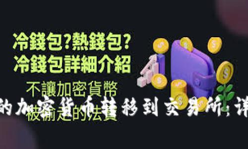 如何将Tokenim中的加密货币转移到交易所：详细步骤与注意事项